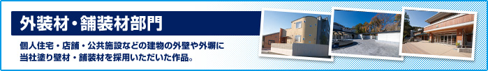 外装材・舗装材部門　個人住宅・店舗・公共施設などの建物の外壁や外塀に当社塗り壁材・舗装材を採用いただいた作品。