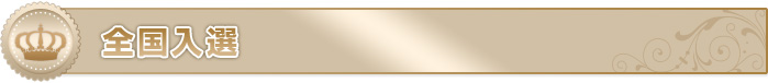 全国入選