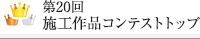 第20回施工作品コンテストトップ