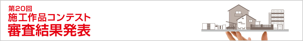 第20回 施工作品コンテスト審査結果発表