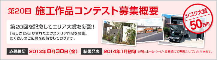 第20回 施工作品コンテスト募集概要【応募締切】2013年8月30日（金）【結果発表】2014年1月初旬