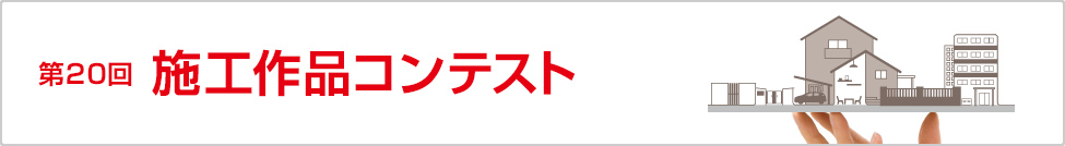 第20回 施工作品コンテスト