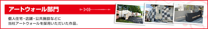 アートウォール部門　個人住宅・店舗・公共施設などに当社アートウォールを採用いただいた作品。