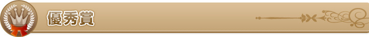 優秀賞