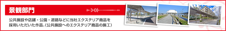 景観部門　公共施設や店舗・公園・道路などに当社エクステリア商品を採用いただいた作品。(公共施設へのエクステリア商品の施工)