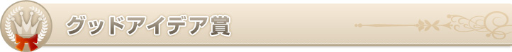 グッドアイデア賞