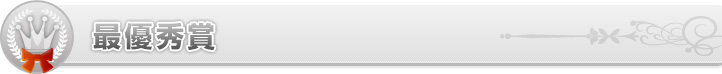 最優秀賞