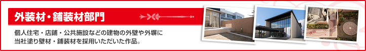 外装材・舗装材部門　個人住宅・店舗・公共施設などの建物の外壁や外堀に当社塗り壁材・舗装材を採用いただいた作品。