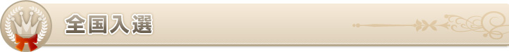 全国入選