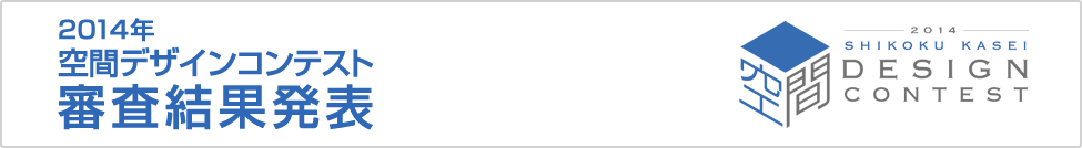 四国化成空間デザインコンテスト審査結果発表