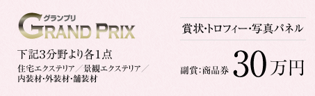 グランプリ