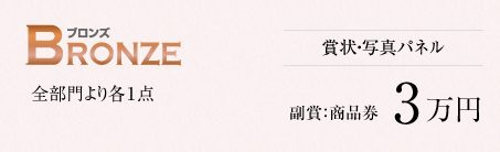 ブロンズ