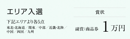 エリア入選