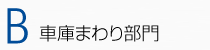 B:車庫まわり部門