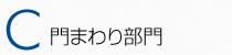 C:門まわり部門