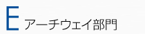E:アーチウェイ部門