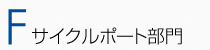 F:サイクルポート部門