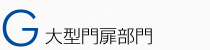 G:大型門扉部門