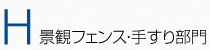 H:景観フェンス・手すり部門