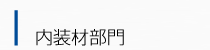 I:内装材部門