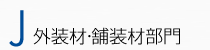 J:外装材・舗装材部門