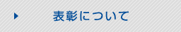 表彰について