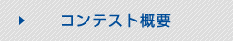 コンテスト概要