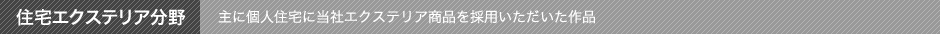 住宅エクステリア分野