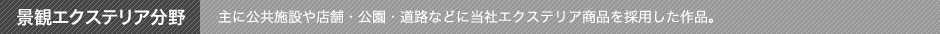 景観エクステリア分野