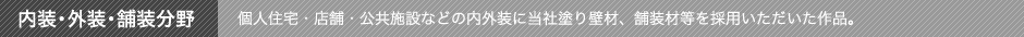 内装・外装・塗装分野