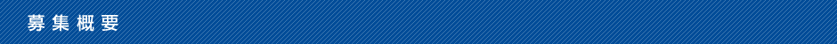 募集概要