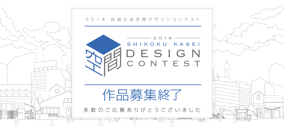 2014 四国化成空間デザインコンテスト