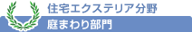 住宅エクステリア分野