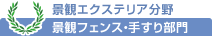 景観エクステリア分野