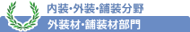 内装材・外装材・舗装材分野