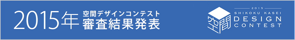 四国化成空間デザインコンテスト審査結果発表