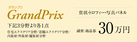 グランプリ