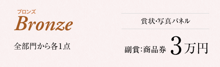 ブロンズ