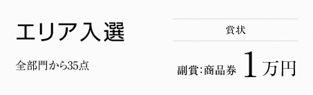 エリア入選