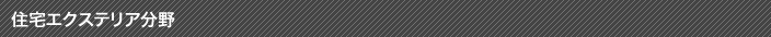 住宅エクステリア分野
