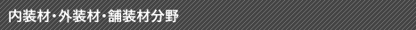 内装材・外装材・舗装材分野