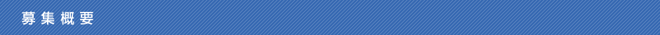 募集概要