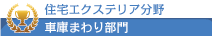 車庫まわり部門