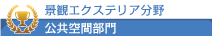 公共空間部門