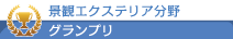 グランプリ