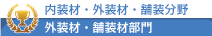 外装材・舗装材部門