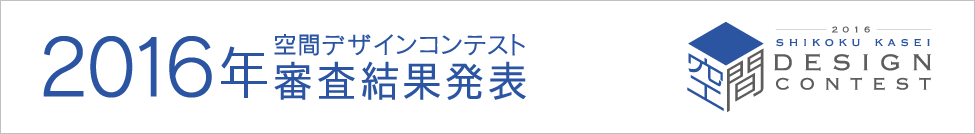 四国化成空間デザインコンテスト審査結果発表