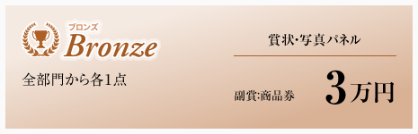 ブロンズ