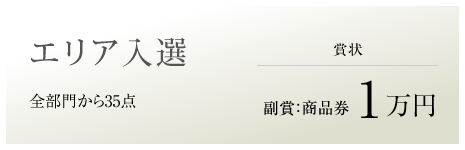 エリア入選