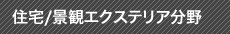 住宅／景観エクステリア分野